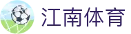 江南体育 (JIANGNAN SPORT)官方网站